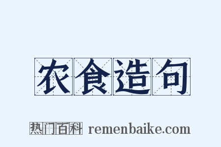 农食造句是什么意思的图片